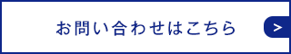 お問い合わせはこちら
