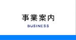 事業案内