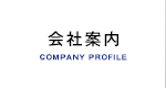 会社案内