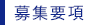 募集要項