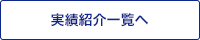 実績紹介へ